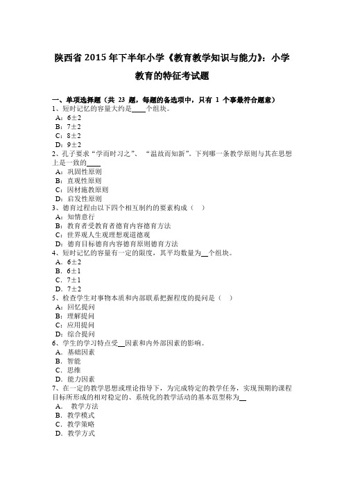 陕西省2015年下半年小学《教育教学知识与能力》：小学教育的特征考试题