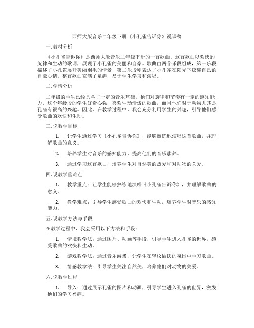 西师大版音乐二年级下册《小孔雀告诉你》说课稿