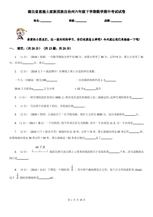 湖北省恩施土家族苗族自治州六年级下学期数学期中考试试卷