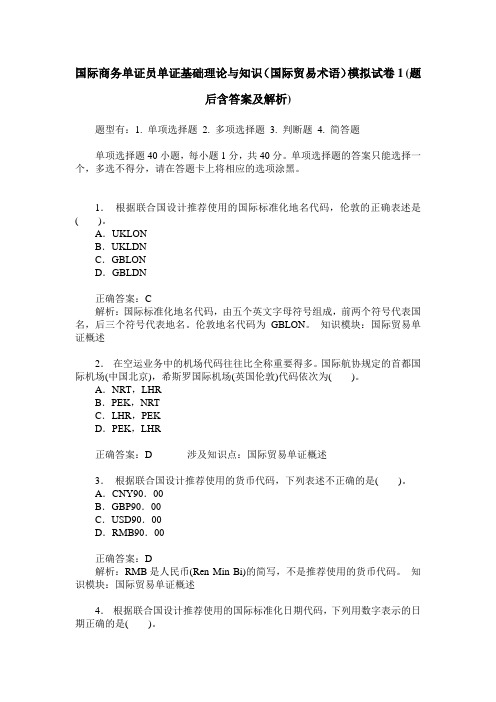 国际商务单证员单证基础理论与知识(国际贸易术语)模拟试卷1(题