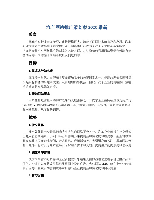 汽车网络推广策划案2020最新