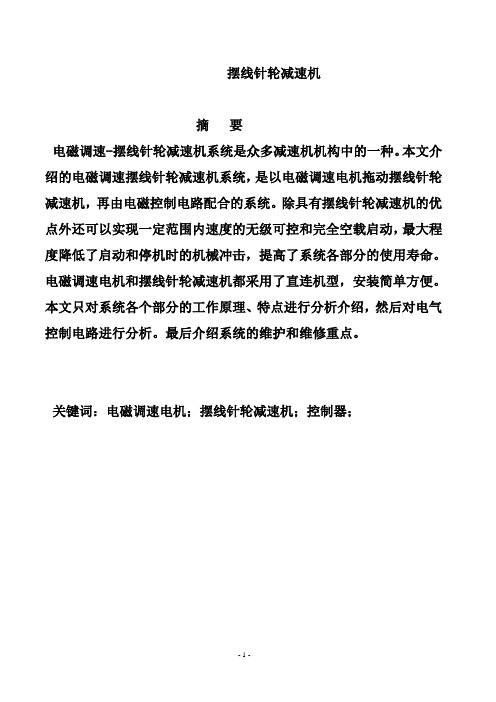 电磁调速-摆线针轮减速机系统