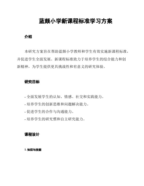 蓝颇小学新课程标准学习方案