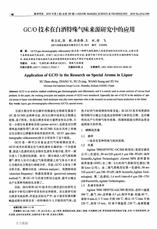 GCO技术在白酒特殊气味来源研究中的应用