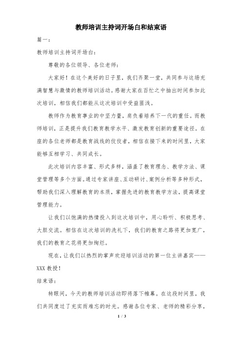 教师培训主持词开场白和结束语