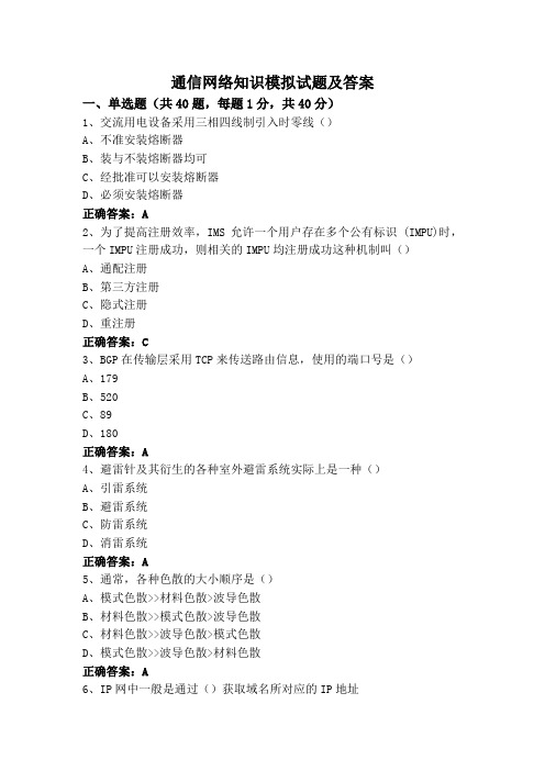 通信网络知识模拟试题及答案