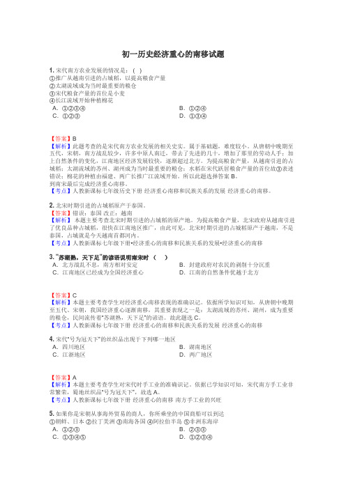 初一历史经济重心的南移试题
