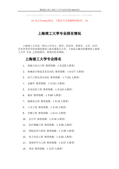 【精编范文】上海理工大学专业排名情况word版本 (4页)