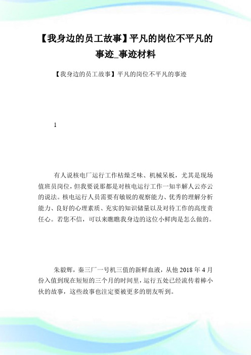 【我身边的员工故事】平凡的岗位不平凡的事迹_事迹材料.doc