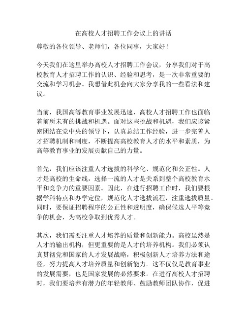 在高校人才招聘工作会议上的讲话