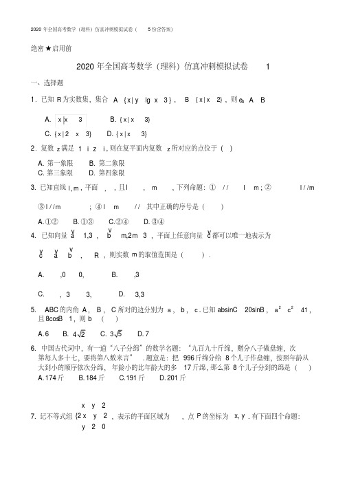 2020年全国高考数学(理科)仿真冲刺模拟试卷(5份含答案)