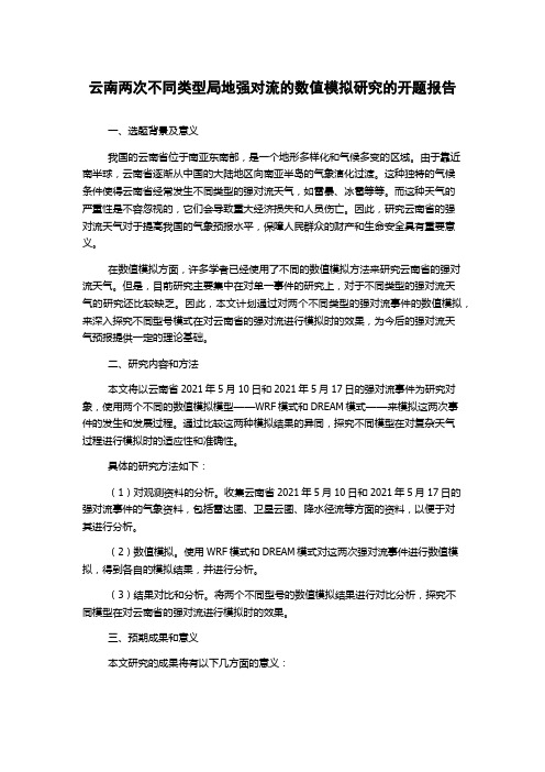 云南两次不同类型局地强对流的数值模拟研究的开题报告