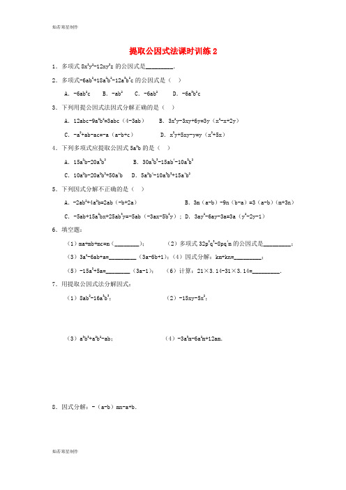 浙教版七年级数学下册试题提取公因式法课时训练2