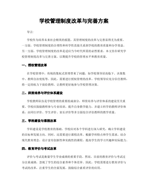 学校管理制度改革与完善方案