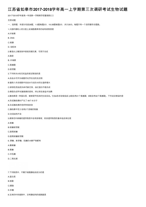 江苏省如皋市2017-2018学年高一上学期第三次调研考试生物试题