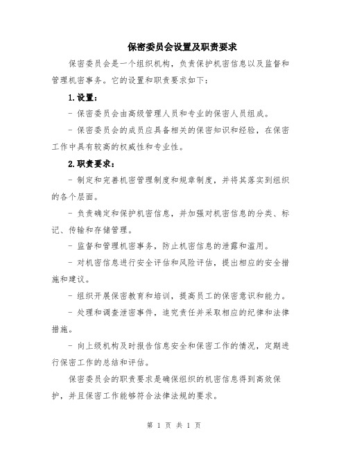 保密委员会设置及职责要求