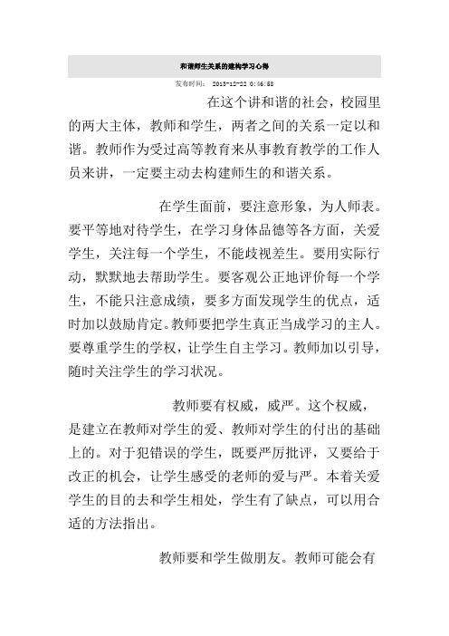 和谐师生关系的建构学习心得