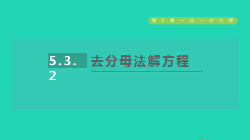 七年级数学上册第5章一元一次方程5、3一元一次方程的解法2去分母法解方程新版浙教版