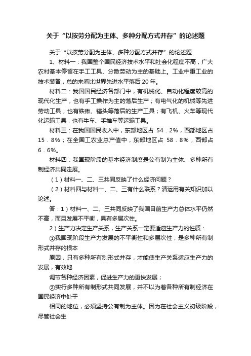 关于“以按劳分配为主体、多种分配方式并存”的论述题