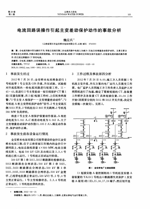 电流回路误操作引起主变差动保护动作的事故分析