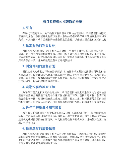 项目监理机构应采取什么措施