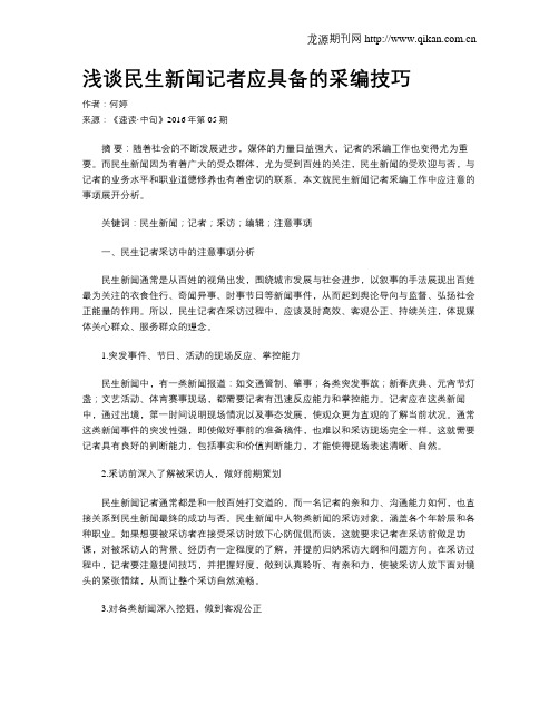浅谈民生新闻记者应具备的采编技巧