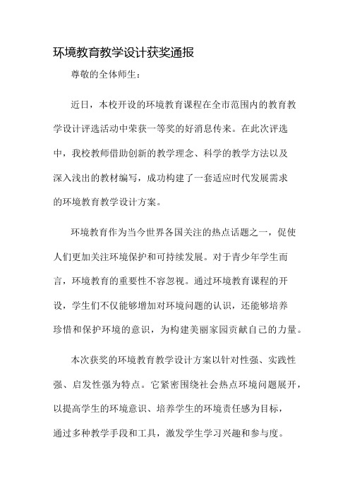 环境教育教学设计获奖通报名师公开课获奖教案百校联赛一等奖教案