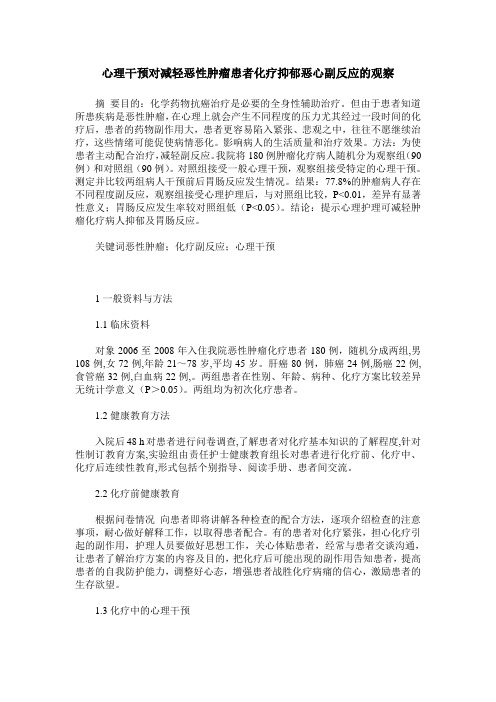 心理干预对减轻恶性肿瘤患者化疗抑郁恶心副反应的观察