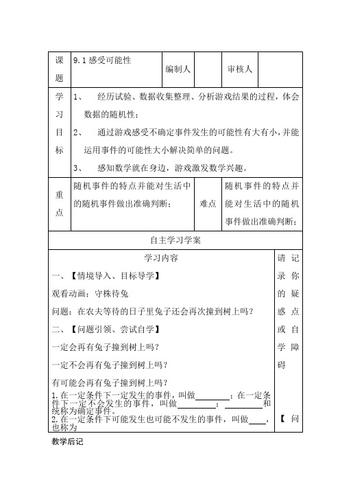 初中数学_感受可能性教学设计学情分析教材分析课后反思