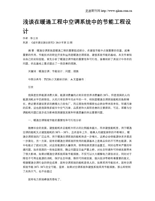 浅谈在暖通工程中空调系统中的节能工程设计