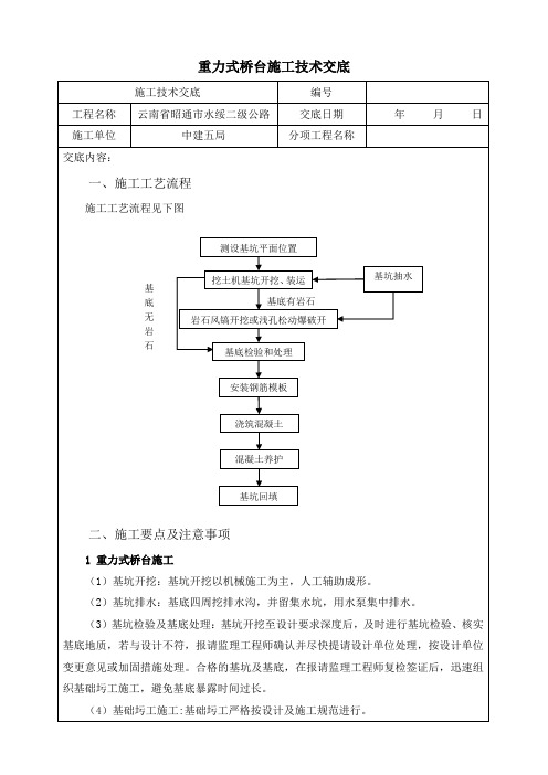 重力式桥台施工技术交底