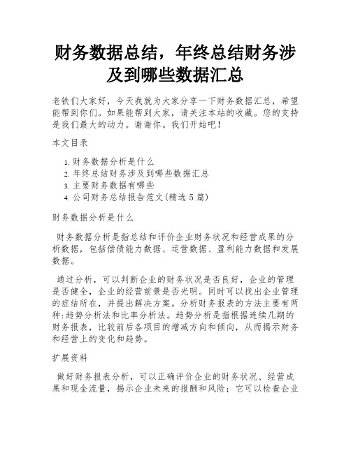 财务数据总结,年终总结财务涉及到哪些数据汇总 