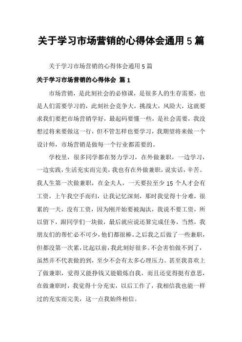 关于学习市场营销的心得体会通用5篇