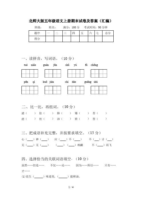 北师大版五年级语文上册期末试卷及答案(汇编)