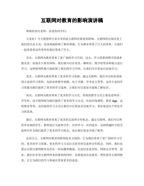 互联网对教育的影响演讲稿