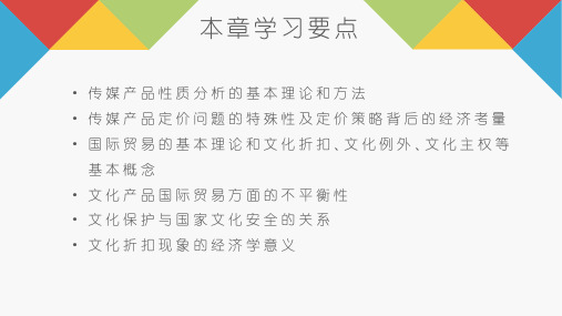 传媒经济学教程第二版第八章传媒产品与贸易课件