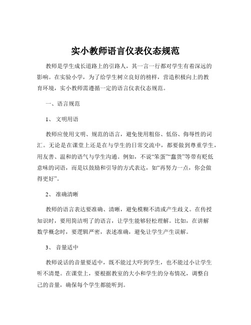 实小教师语言仪表仪态规范