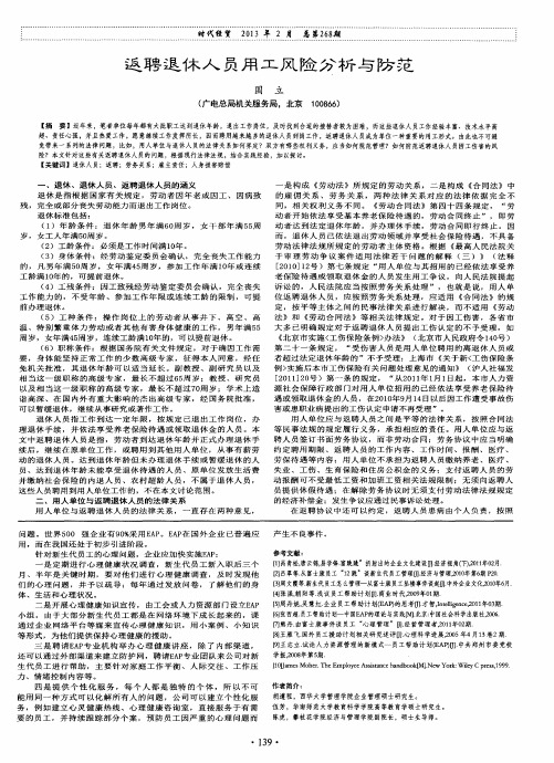 返聘退休人员用工风险分析与防范