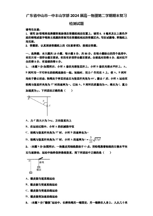 广东省中山市一中丰山学部2024届高一物理第二学期期末复习检测试题含解析