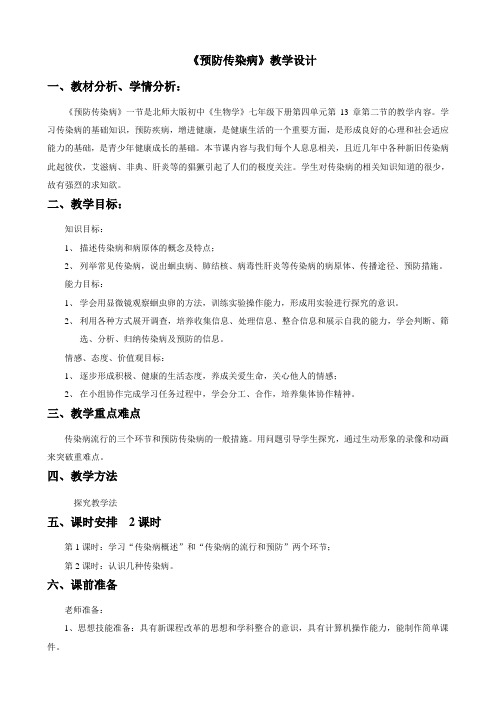 北师大版七下生物 13.2预防传染病  教案设计