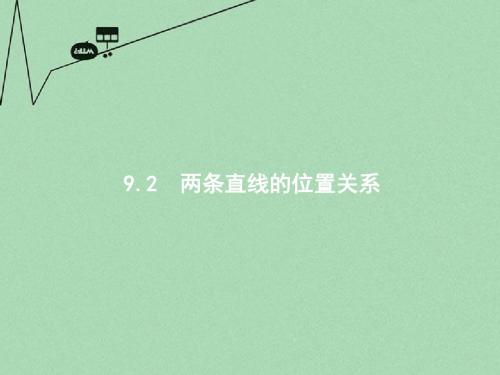 【高优指导】2017版高考数学一轮复习 第九章 解析几何 9.2 两条直线的位置关系课件 文 北师大版
