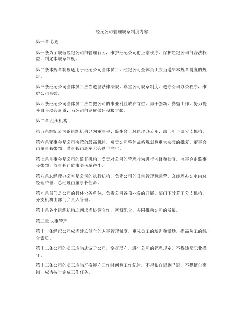 经纪公司管理规章制度内容