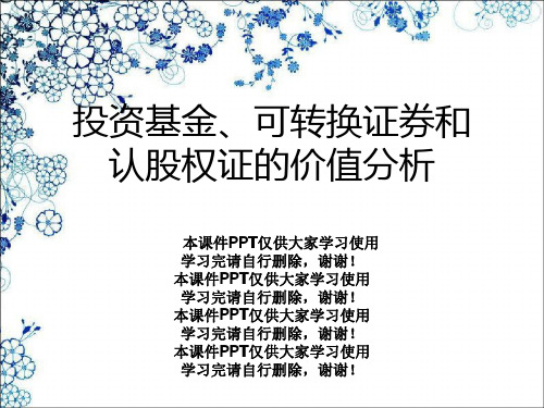 投资基金、可转换证券和认股权证的价值分析