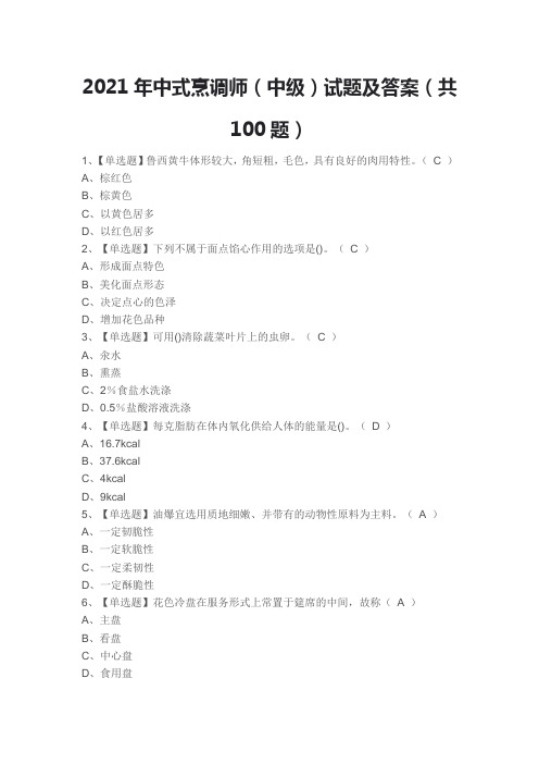 2021年中式烹调师(中级)试题及答案(共100题)