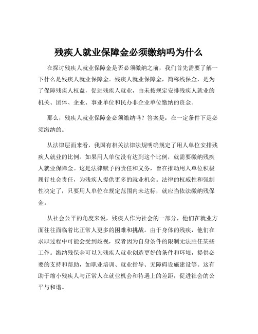 残疾人就业保障金必须缴纳吗为什么