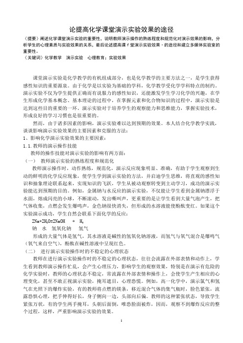 论提高化学课堂演示实验效果的途径 (1)