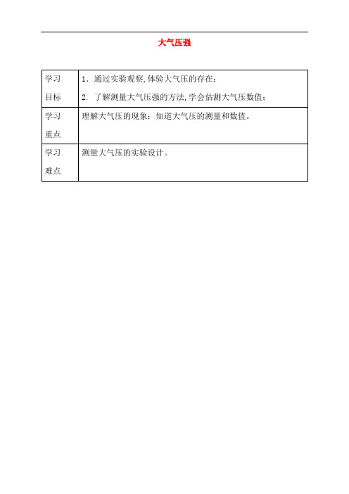 八年级物理下册9.3大气压强导学案新版新人教版2