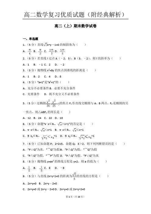 高二数学复习优质试题(附经典解析)25