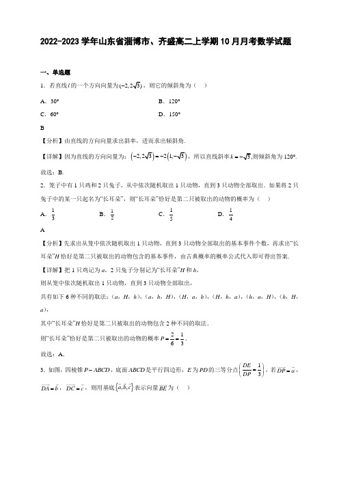 2022-2023学年山东省淄博市实验中学、齐盛高级中学高二年级上册学期10月月考数学试题【含答案】