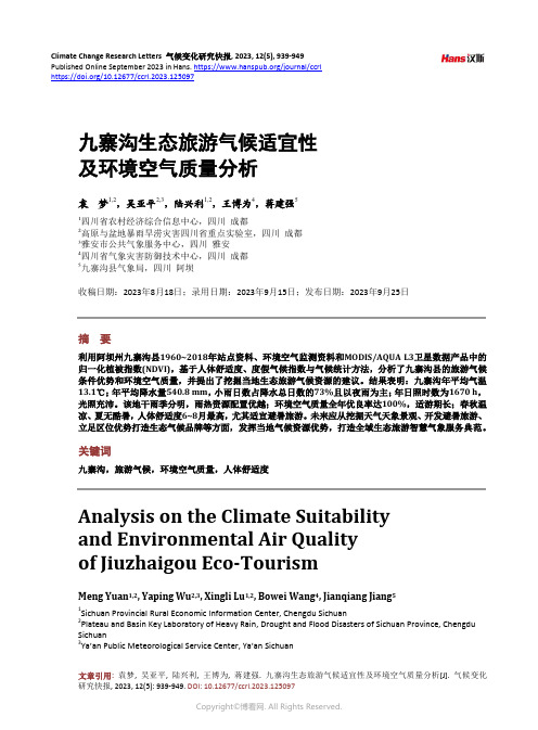 九寨沟生态旅游气候适宜性及环境空气质量分析